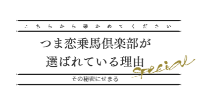 つま恋乗馬倶楽部が選ばれてる理由へのバナー
